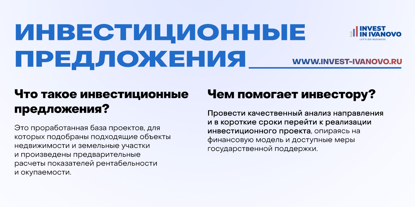 Инвестиционные предложения