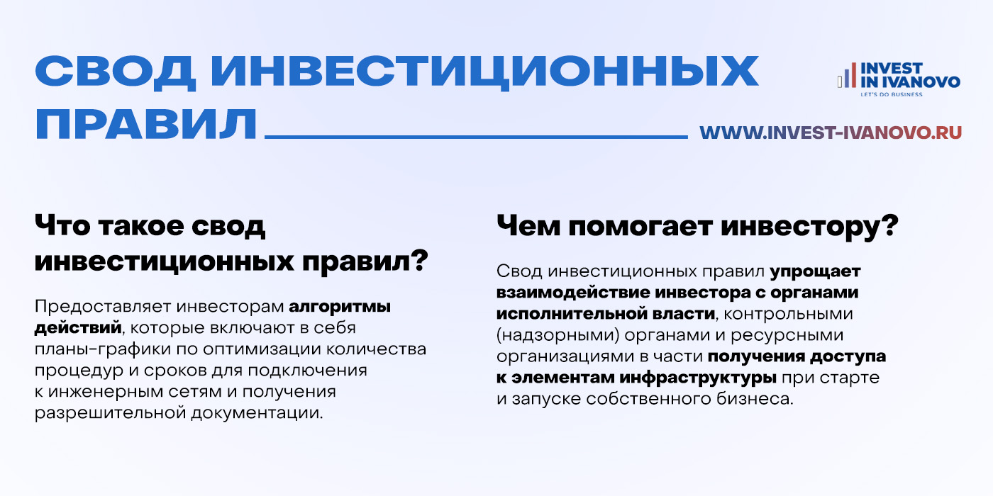 Свод инвестиционных правил Ивановской области